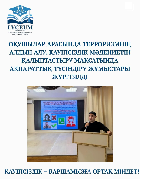 Оқушылар арасында терроризмнің алдын алу, қауіпсіздік мәдениетін қалыптастыру мақсатында ақпараттық-түсіндіру жұмыстары жүргізілді.