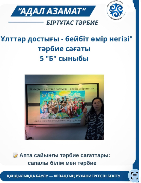 «Ұлттар достығы – бейбіт өмір негізі» тәрбие сағаты 5 Б сыныбы