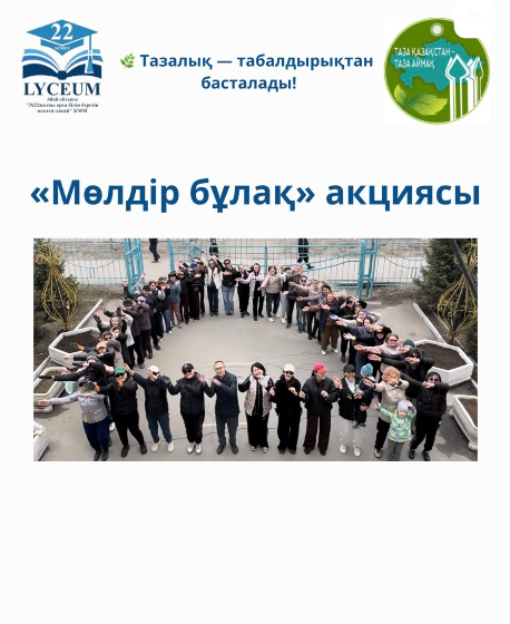 2026 жылғы 11 сәуір күні ұйымдастырылған "Мөлдір бұлақ" акциясына №22 мектеп-лицей ұжымы да белсене қатысып, өз үлесін қосты.