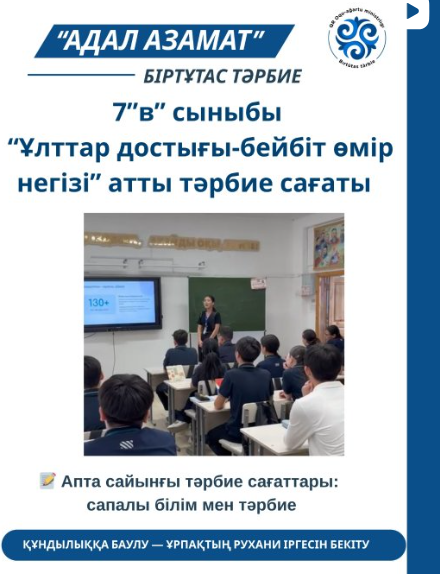 7”в” сыныбында “Ұлттар достығы-бейбіт өмір негізі” атты тәрбие сағаты өткізілді. Сынып жетекшісі:Әбдіраман М.Б