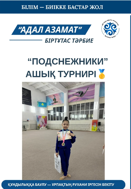 Семей қаласында өткен 2026ж. 12 сәуірде “Подснежники”ашық турнирде 2015ж аралығында А категориясында 22 мектеп лицейдің 5 “В” оқушысы Қаиртай Алуа 1 орынға ие болды. Класс жетекшісі: Толқын Д.Т.