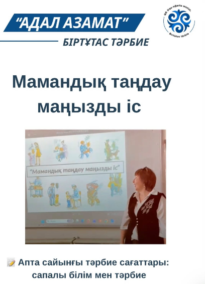 10 Ә сынып Тәрбие сағаты:Мамандық таңдау маңызды іс Сынып жетекшісі Едильбаева Л.М