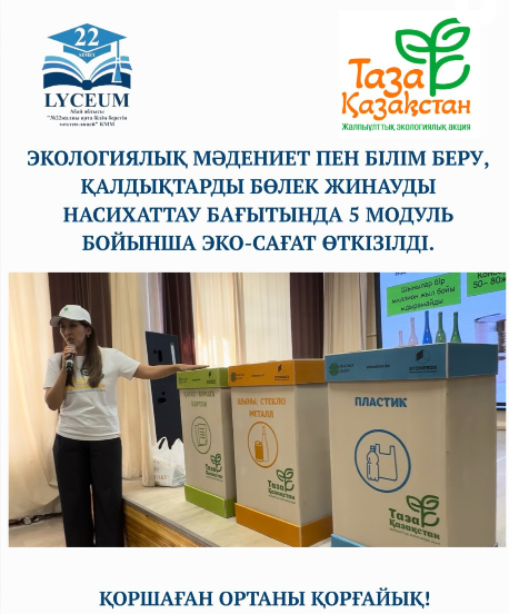 Экологиялық мәдениет пен білім беру, қалдықтарды бөлек жинауды насихаттау, қалдықтармен және қайталама ресурстармен жұмыс істеу бағытында 5 модуль бойынша эко-сағат өткізді.