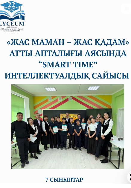 «Жас маман – жас қадам» атты апталығы аясында “Smart Time” интеллектуалдық сайысы өтті.