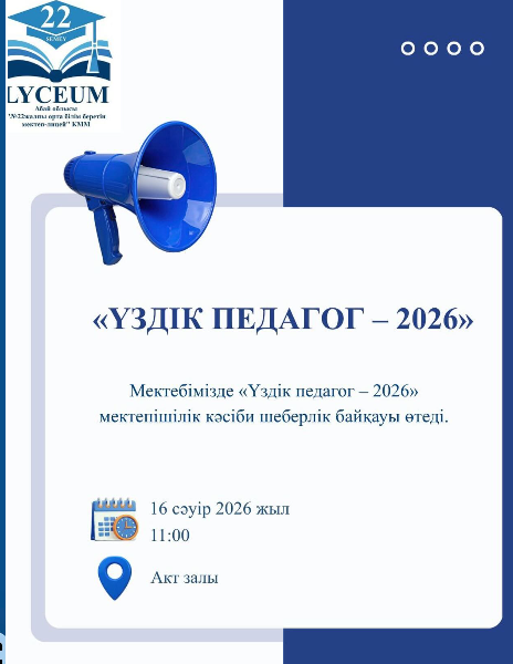 "Үздік педагог-2026" мектепішілік кәсіби шеберлік байқауына хабарландыру