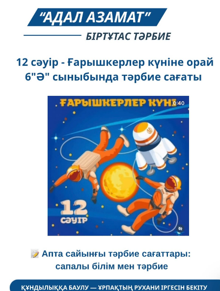 12 сәуір - Ғарышкерлер күніне орай 6"Ә" сыныбында тәрбие сағаты өтті Іс-шара барысында оқушылар ғарышты игеру тарихы, ғарышкерлердің ерлігі туралы деректер алды