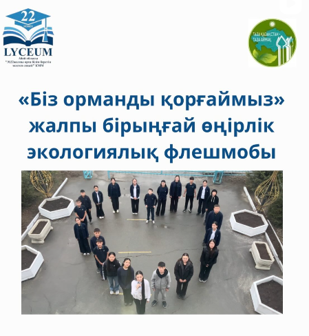 “Біз орманды қорғаймыз” жалпы бірыңғай өңірлік экологиялық флешмобы