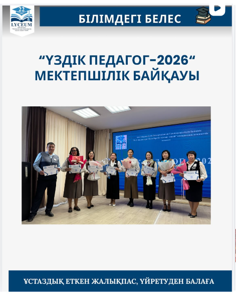 «Үздік педагог – 2026» мектепішілік байқауы