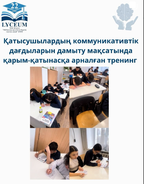 Қатысушылардың коммуникативтік дағдыларын дамыту мақсатында қарым-қатынасқа арналған тренинг ұйымдастырылды.