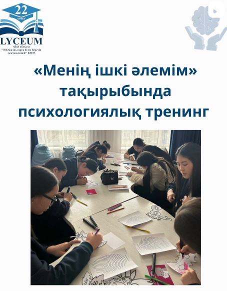 «Менің ішкі әлемім» тақырыбында психологиялық тренинг өткізілді.