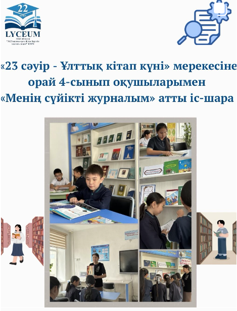 «23 сәуір -Ұлттық кітап күні» мерекесіне орай 4-сынып оқушыларымен «Менің сүйікті журналым» атты іс-шара өтті.