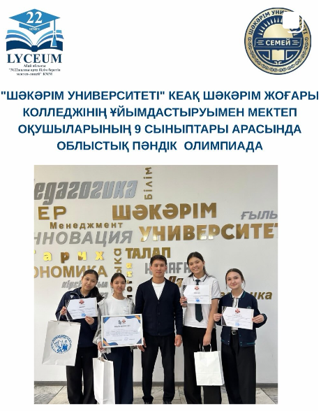 "Шәкәрім Университеті" КеАҚ Шәкәрім жоғары колледжінің ұйымдастыруымен мектеп оқушыларының 9 сыныптары арасында облыстық пәндік  олимпиада