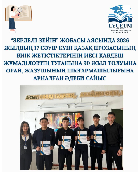“Зерделі зейін” жобасы аясында 2026 жылдың 17 сәуір күні қазақ прозасының биік жетістіктерінің иесі Қабдеш Жұмаділовтің туғанына 90 жыл толуына орай, жазушының шығармашылығына арналған әдеби сайыс ұйымдастырылды.