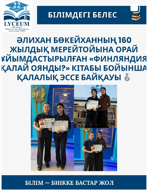Әлихан Бөкейханның 160 жылдық мерейтойына орай ұйымдастырылған «Финляндия қалай оянды?» кітабы бойынша қалалық эссе байқауы