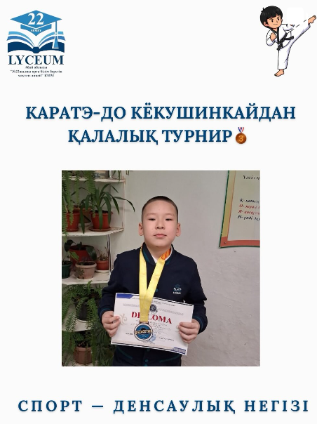 3 "А" сынып оқушысы Ерхасимов Айсұлтан КАРАТЭ-ДО КЁКУШИНКАЙДАН ҚАЛАЛЫҚ ТУРНИРДЕ 8-9 жас , + 30 салмақ дәрежесінде ІІІ орын алғаны үшін МАРАПАТТАЛАДЫ!