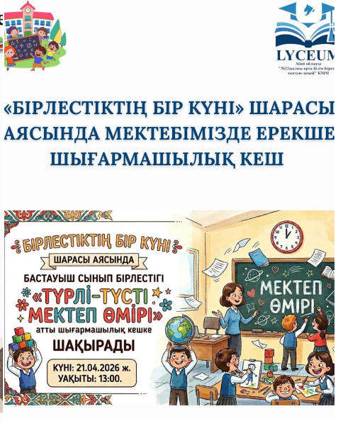 «Бірлестіктің бір күні» шарасы аясында мектебімізде ерекше шығармашылық кеш өтті