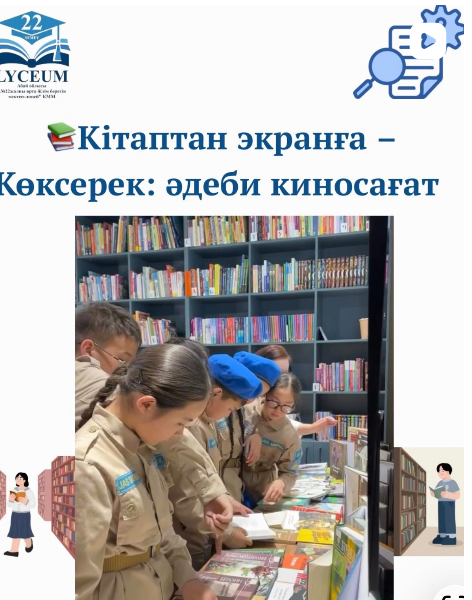 Кітаптан экранға – Көксерек: әдеби киносағат