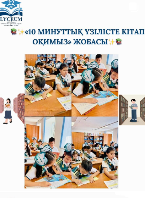 Әр үзілісте біз 10 минут кітап оқимыз