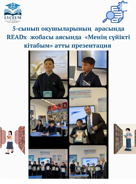5-сынып оқушыларының арасында READx жобасы аясында «Менің сүйікті кітабым» атты презентация өтті.