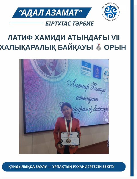 ЛАТИФ ХАМИДИ АТЫНДАҒЫ VII ХАЛЫҚАРАЛЫҚ БАЙҚАУЫНЫНАН 5 “Б” СЫНЫП ОҚУШЫСЫ Берікболова Іңкәр аспаптық орындаудан🥈 орын иеленді. Құттықтаймыз!!!