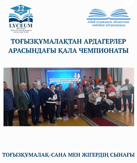 17–19 сәуір күндері Абай кітапханасында Тоғызқұмалақтан ардагерлер арасындағы қала чемпионаты жоғары деңгейде ұйымдастырылып өтті.