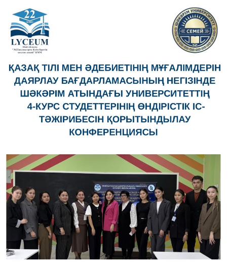Қазақ тілі мен әдебиетінің мұғалімдерін даярлау бағдарламасының негізінде Шәкәрім атындағы университеттің 4-курс студеттерінің өндірістік іс-тәжірибесін қорытындылау конференциясы өткізілді.