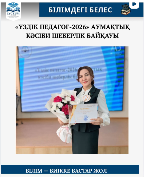 «Үздік педагог-2026» кәсіби шеберлік конкурсына қазақ тілі мен әдебиеті пәні мұғалімі Б.М.Ногаева қатысып, «Бас жүлдені» иеленді.
