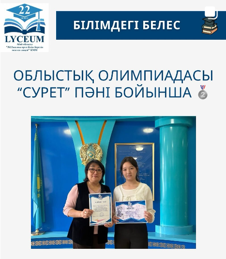 Облыстық олимпиадасында “Сурет” пәні бойынша жоғары шеберлік көрсеткені үшін 11 “Б” сынып оқушысы Дүйсенбол Гүлім Диплом ІІ дәрежелі