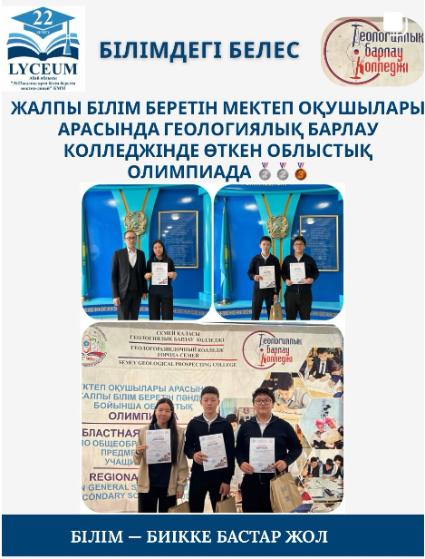 Геологиялық барлау колледжінде өткен облыстық олимпиадада жүлделі орындарға ие болған оқушыларымызды құттықтаймыз!