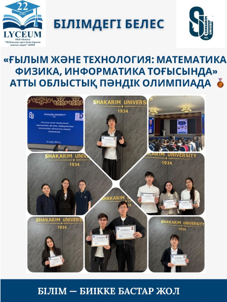 «Ғылым және технология: математика, физика, информатика тоғысында» атты облыстық пәндік олимпиада