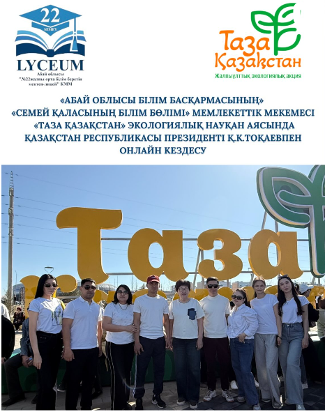 «Таза Қазақстан» экологиялық науқан аясында Қазақстан Республикасы Президенті Қ.К.Тоқаевтің онлайн қатысуымен Қарағайлыда Республика алаңында өтті.