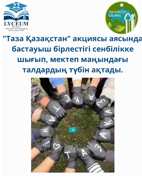 "Таза Қазақстан" акциясы аясында бастауыш бірлестігі сенбілікке шығып, мектеп маңындағы талдардың түбін ақтады.