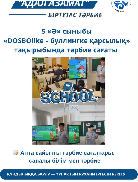 5 «Ә» сыныбында «DOSBOlike – буллингке қарсылық» тақырыбында тәрбие сағаты өткізілді.