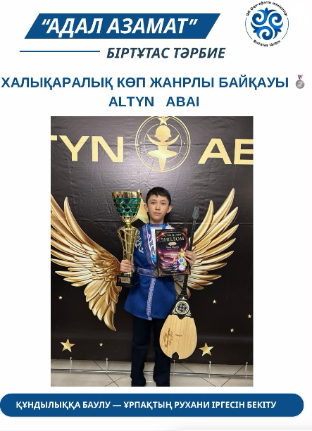 ХАЛЫҚАРАЛЫҚ КӨП ЖАНРЛЫ БАЙҚАУ "ALTYN ΑΒΑΙ"
