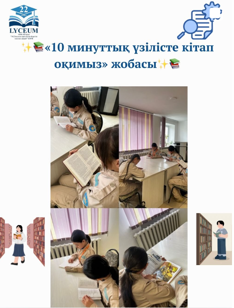 Әр үзілісте біз 10 минут кітап оқимыз
