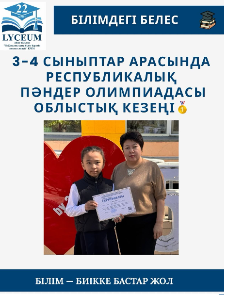 Республикалық пәндер олимпиадасы Облыстық кезеңі 4 “Б” сынып оқушысы Сатбек Зере қазақ тілі пәнінен 1 орын