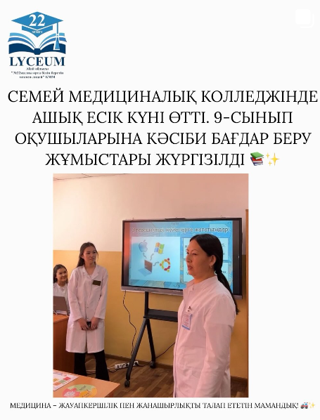 Семей медициналық колледжінде ашық есік күні өтті. 9-сынып оқушыларына кәсіби бағдар беру жұмыстары жүргізілді