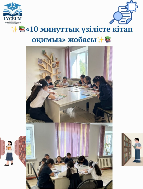 "10 минуттық үзілісте кітап оқимыз" жобасы