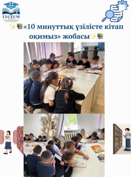 "10 минуттық үзілісте кітап оқимыз" жобасы