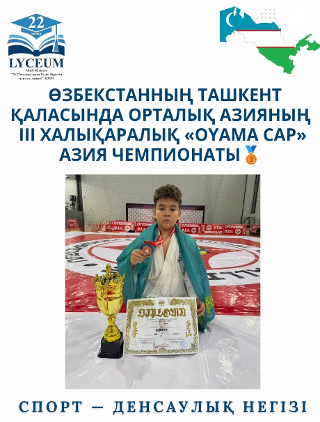 Өзбекстанның Ташкент қаласында Орталық Азияның ең мықты балуандарының, 800-ден астам қатысушының басын қосқан 3-ші Халықаралық «OYAMA CAP» Азия чемпионаты өтті.