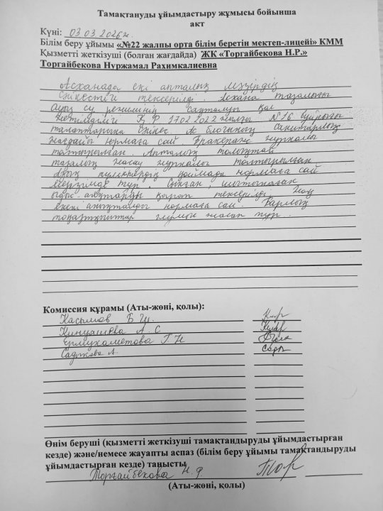 Асхана тексеру актісі