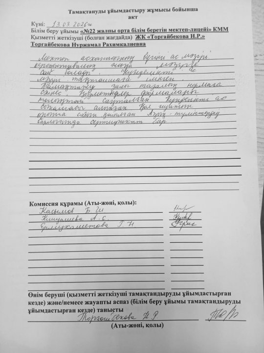 Асхана тексеру актісі