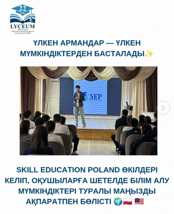 Skill Education Poland өкілдері келіп, оқушыларға шетелде білім алу мүмкіндіктері туралы маңызды ақпаратпен бөлісті