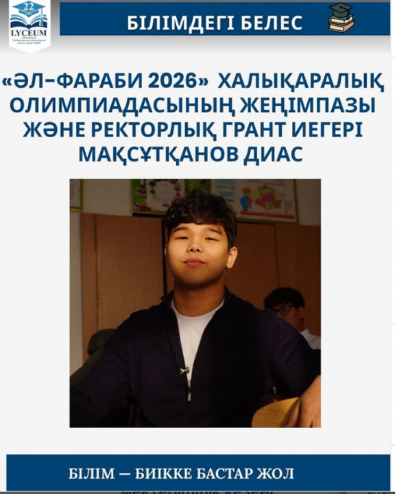 «Әл-Фараби 2026» халықаралық олимпиадасының жеңімпазы және ректорлық грант иегері Мақсұтқанов Диас 11"Ә" сынып оқушысы, құттықтаймыз!