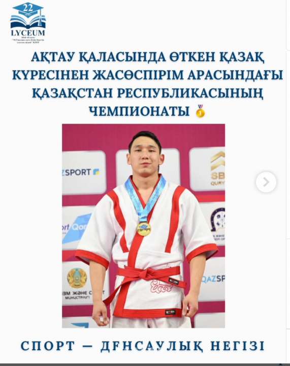 Ақтау қаласында өткен Қазақ күресінен жасөспірім(ұлдар,қыздар) арасындағы Қазақстан Республикасының чемпионатында 82 келі салмақ дәрежесінде 1 орын алған Аманов Ернұр.