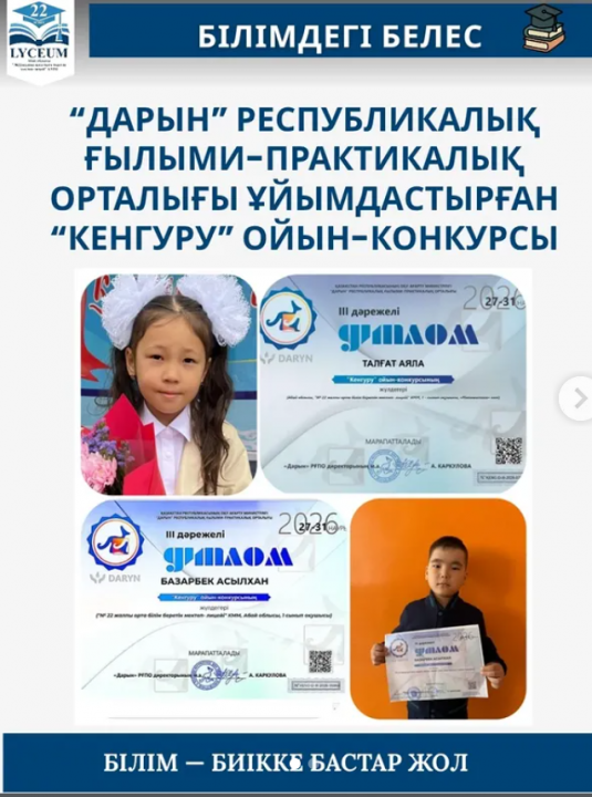 “Кенгуру” ойын-конкурсының lll дәрежелі жүлдегері 1 “А” сынып оқушылары Базарбек Асылхан, Талғат Аяла