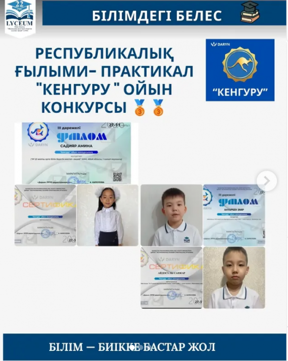 "Кенгуру" ойын конкурсының III дәрежелі жүлдегерлері 1"Г" сынып оқушылары: Садияр Амина, Ануарбек Әмір, Айдосұлы Санжар.