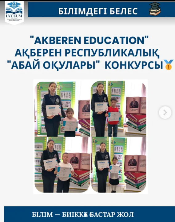"Akberen Education"- Ақберен республикалық танымдық-шығармашылық журналы ұйымдастырған Республикалық "Абай оқулары" конкурсы