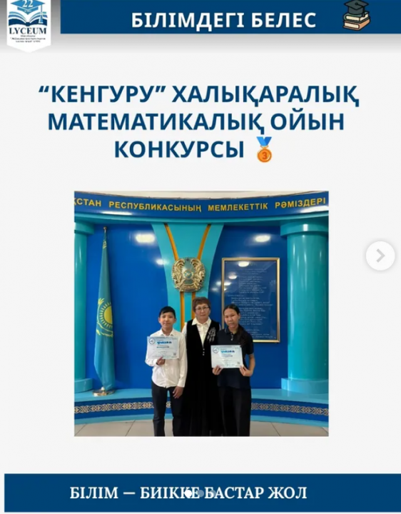 Толеубеков Асылхан, Ерболқызы Айдина 6 “А” сынып оқушылары “Кенгуру” халықаралық математикалық ойын конкурс ІІІ орын иегерлері. Пән мұғалімі: Мапиева Ш.Ж.