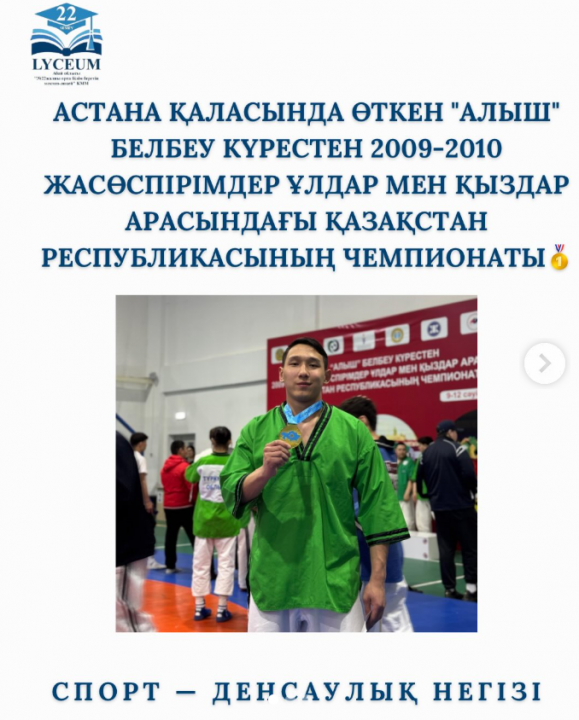 Астана қаласында өткен "Алыш" белбеу күрестен 2009-2010 жасөспірімдер ұлдар мен қыздар арасындағы Қазақстан Республикасының чемпионатында 90 келі салмақ дәрежесінде 1-орын алған Аманов Ернұрды құттықтаймыз!